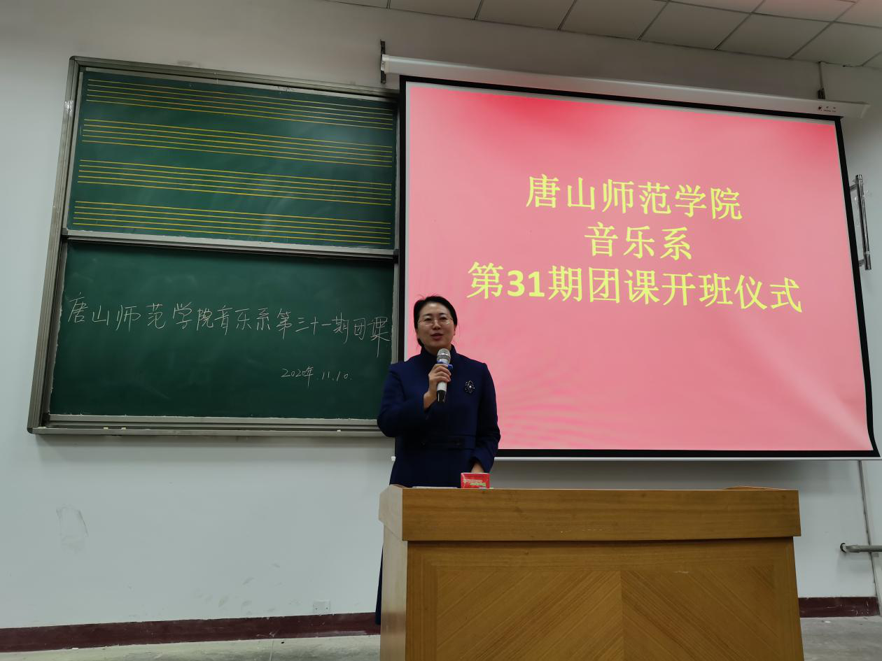 音乐系召开第31期团课开班仪式-唐山师范学院