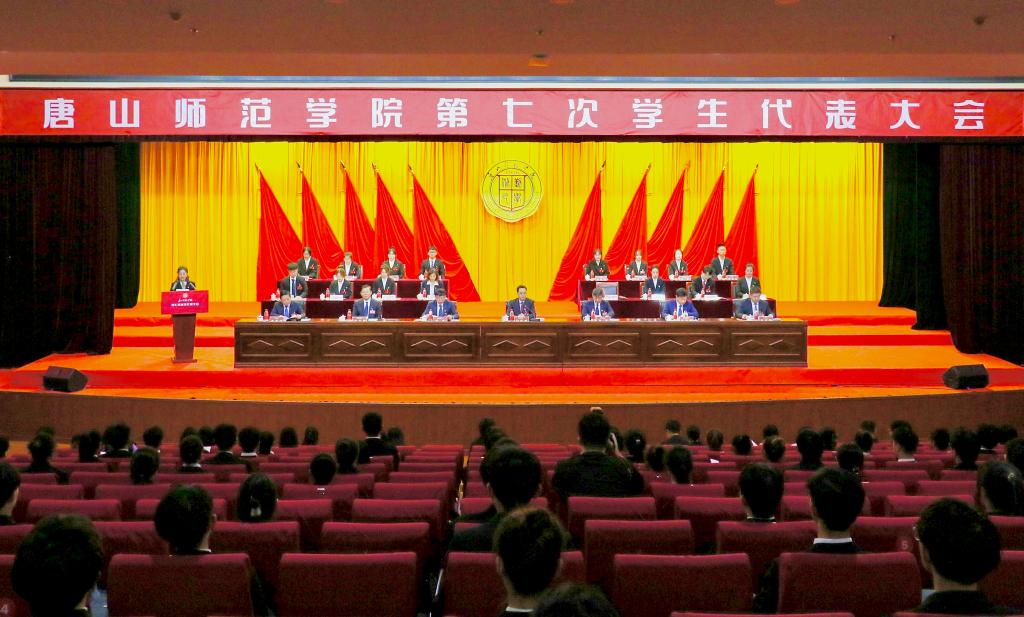 唐山师范学院第七次学生代表大会圆满举行