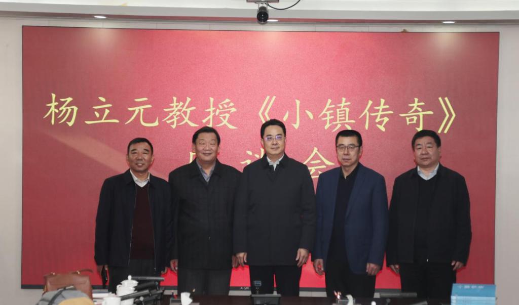 杨立元教授《小镇传奇》座谈会在我校召开