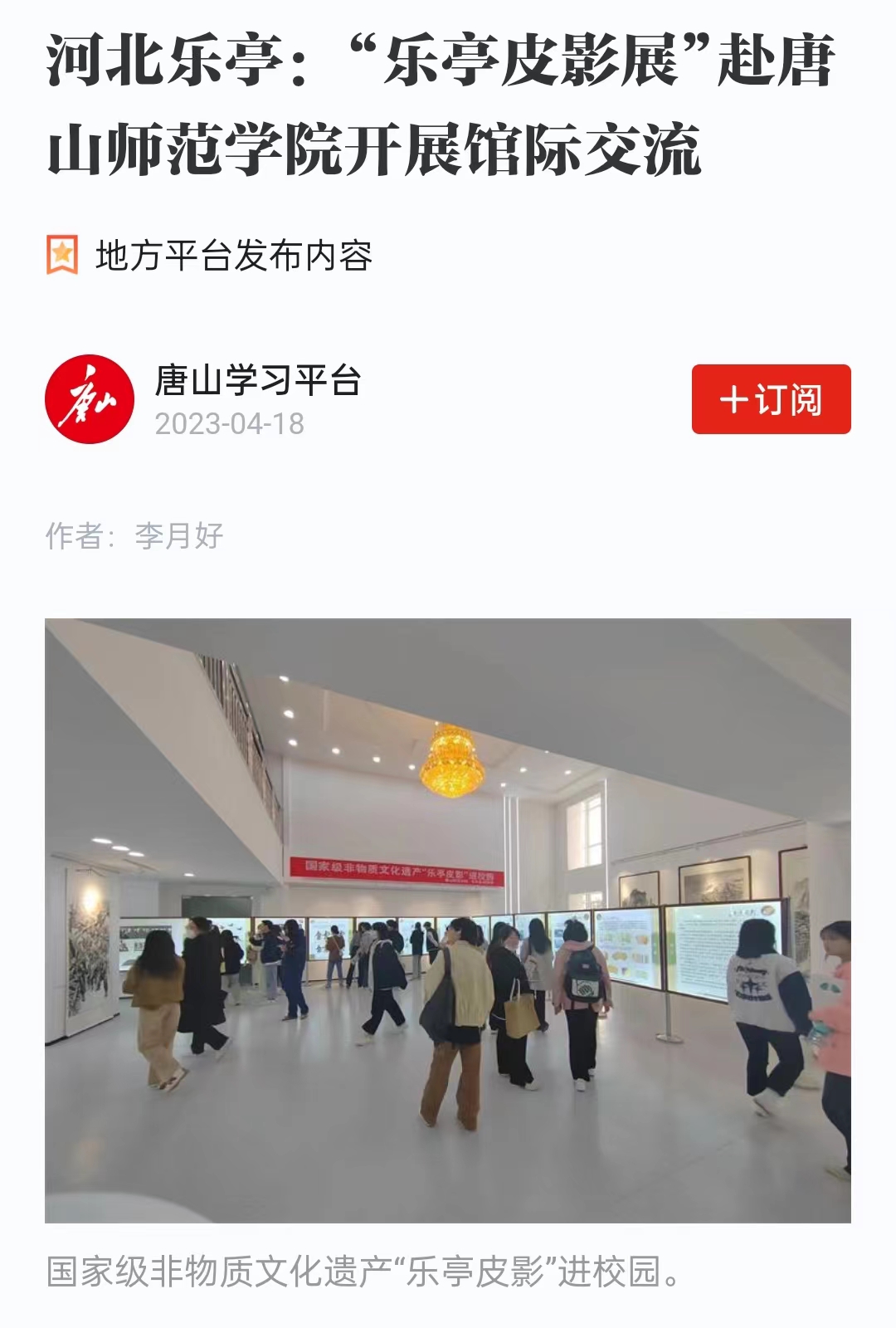 《学习强国》——河北乐亭：“乐亭皮影展”赴唐山师范学院开展馆际交流