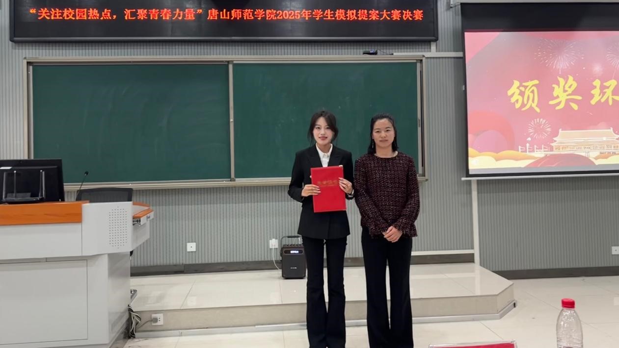 唐山师范学院举办“关注校园热点、汇聚青春力量”2025年学生模拟提案大赛
