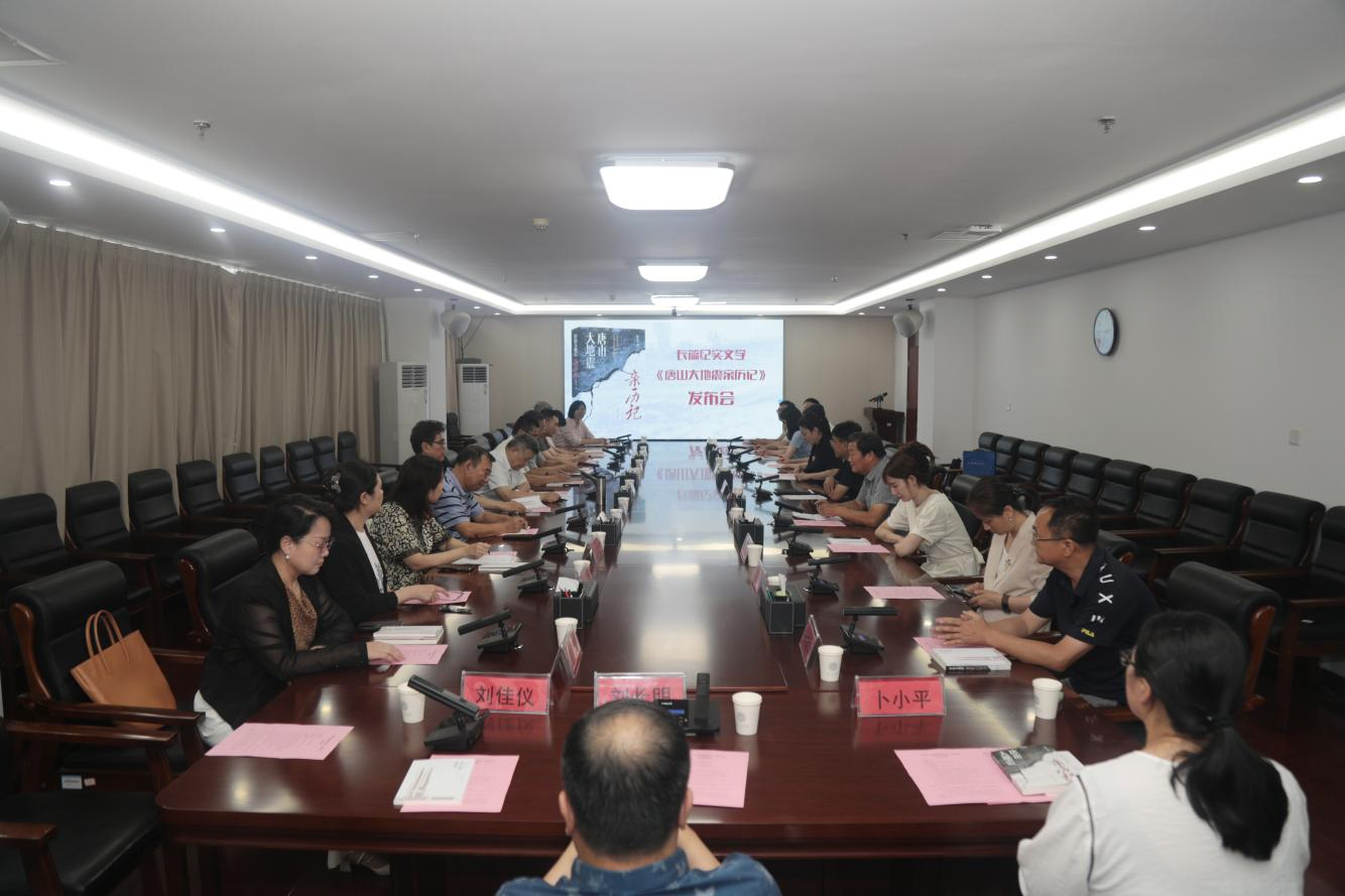 长篇纪实文学《唐山大地震亲历记》新书发布会在我校顺利举办