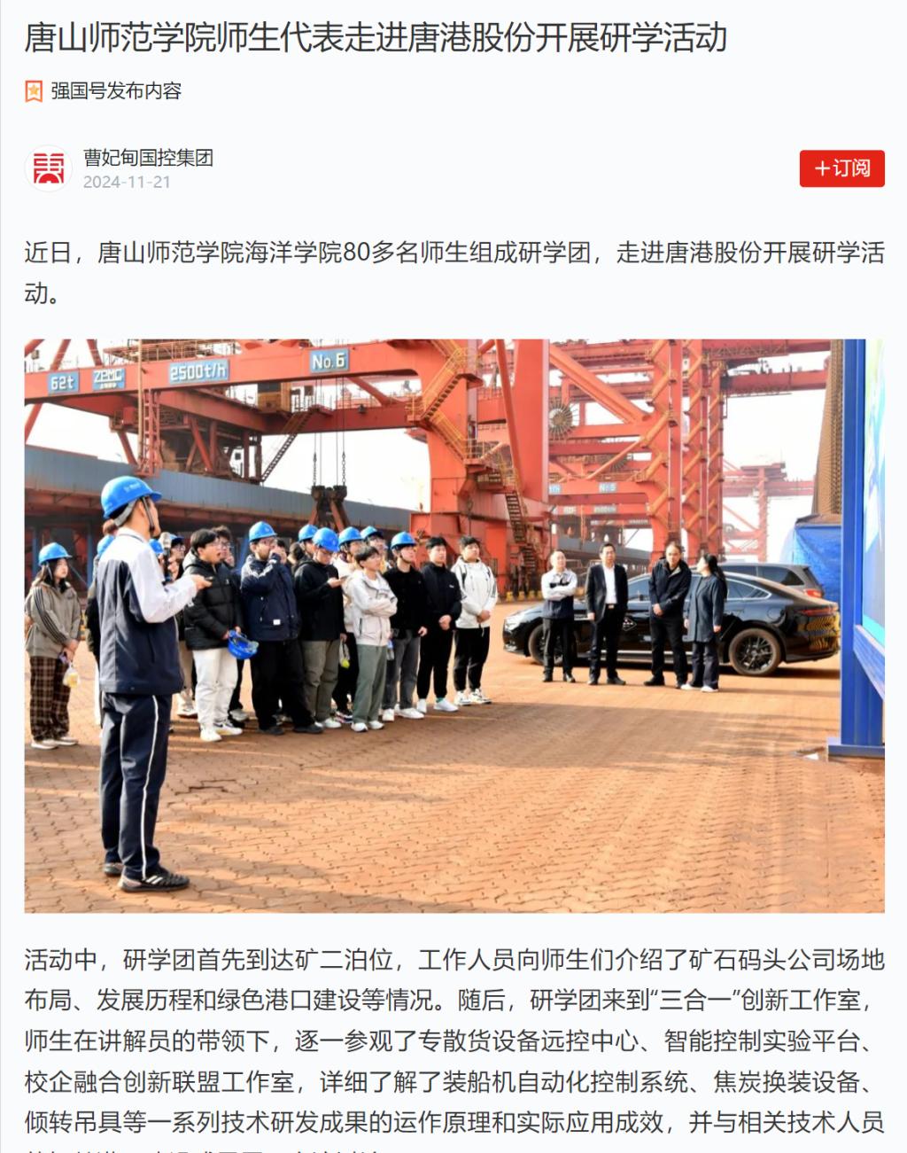 《学习强国》——唐山师范学院师生代表走进唐港股份开展研学活动
