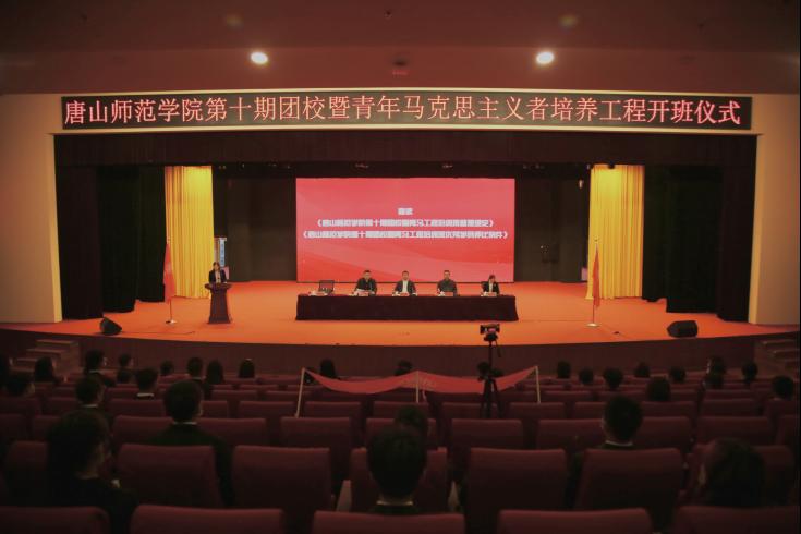 师院团委举办唐山师范学院第十期团校暨青年马克思主义者培养工程
