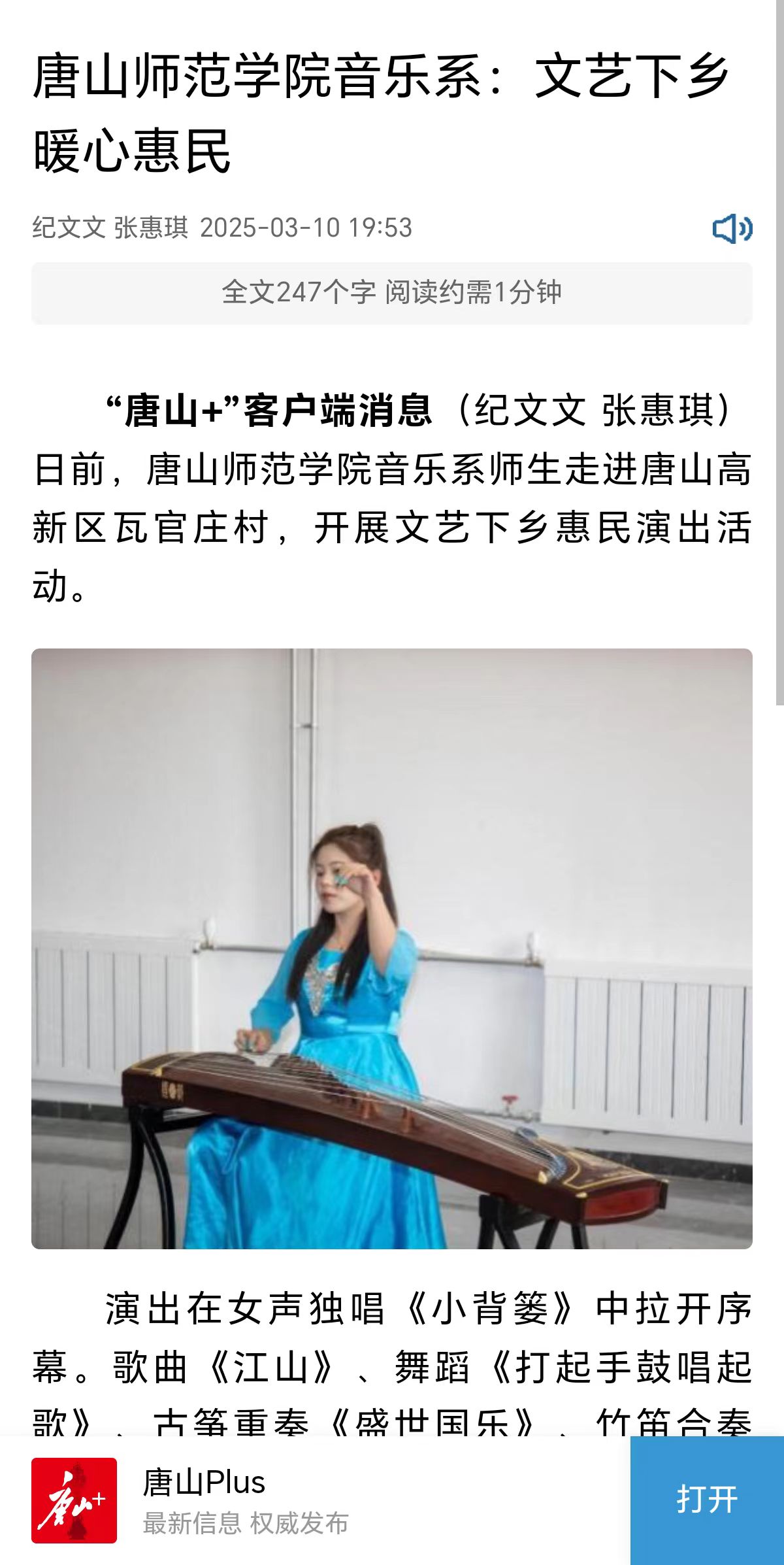 《环渤海新闻网》《唐山Plus》——唐山师范学院音乐系:文艺下乡暖心惠民