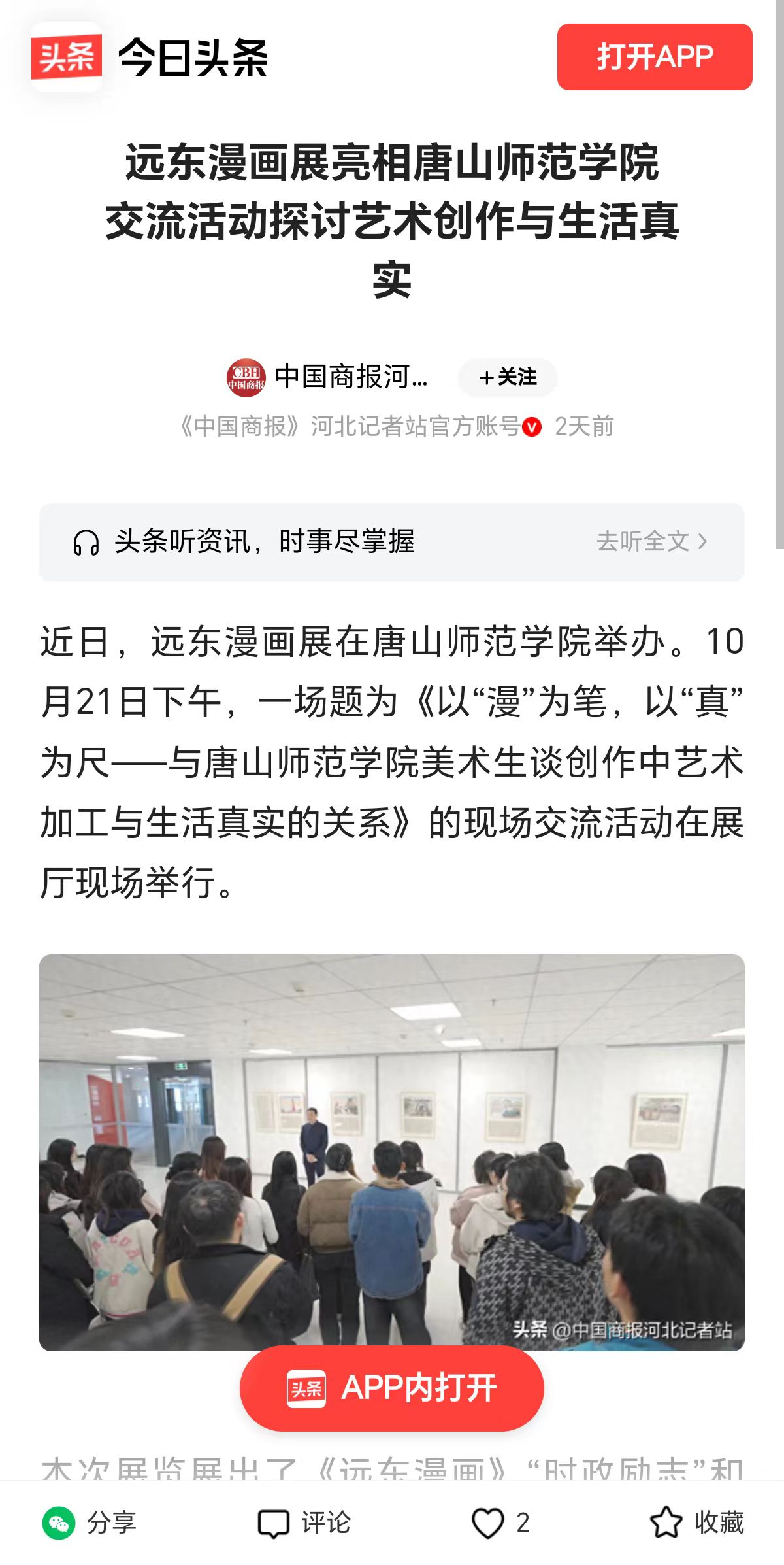 《今日头条》《纵览》《河北新闻网》《河北文化网》《腾讯新闻》《网易新闻》《冀时》《唐山Plus》——唐山师范学院“远东漫画展”暨现场交流活动报道