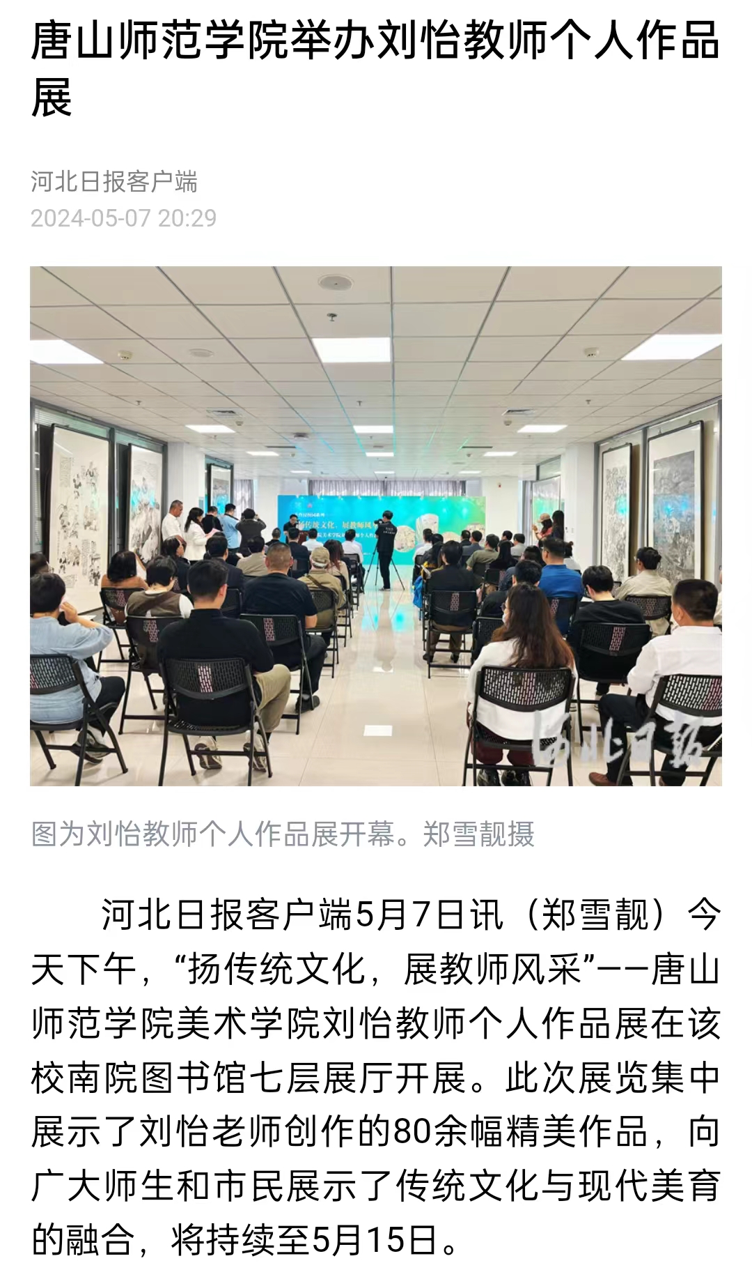 《河北日报》《河北新闻网》《唐山直播50分》——唐山师范学院举办刘怡教师个人作品展