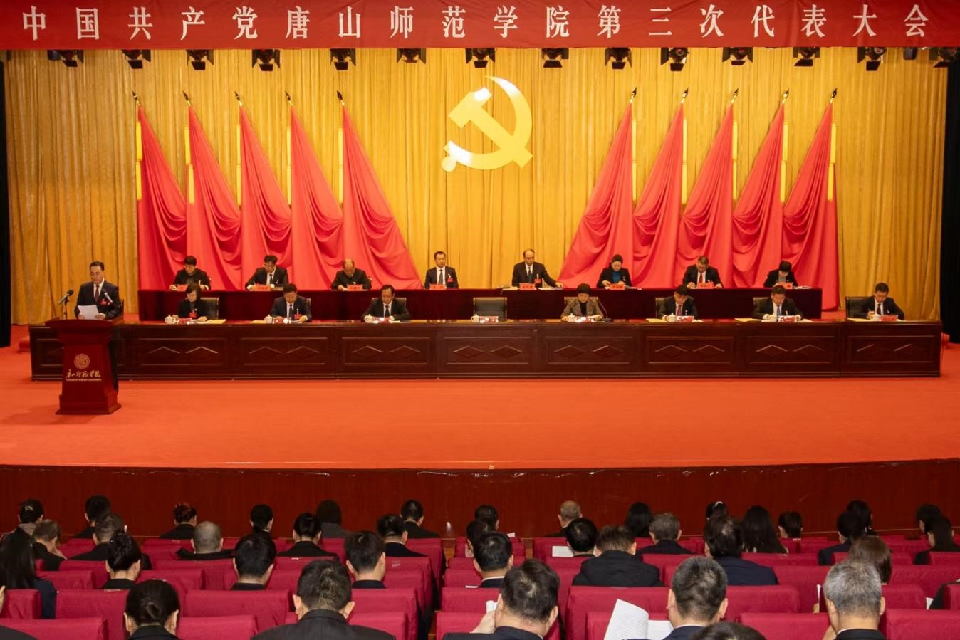 中国共产党唐山师范学院第三次代表大会胜利召开