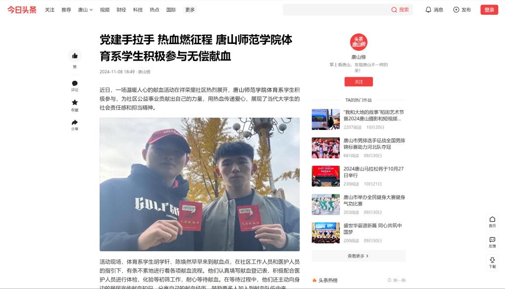 《今日头条》——党建手拉手 热血燃征程 唐山师范学院体育系学生积极参与无偿献血