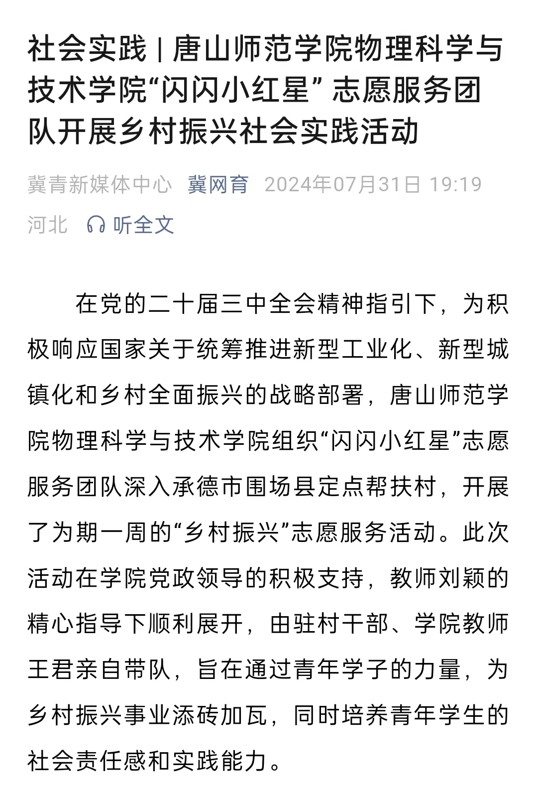 《冀网育》——社会实践 | 唐山师范学院物理科学与技术学院“闪闪小红星” 志愿服务团队开展乡村振兴社会实践活动