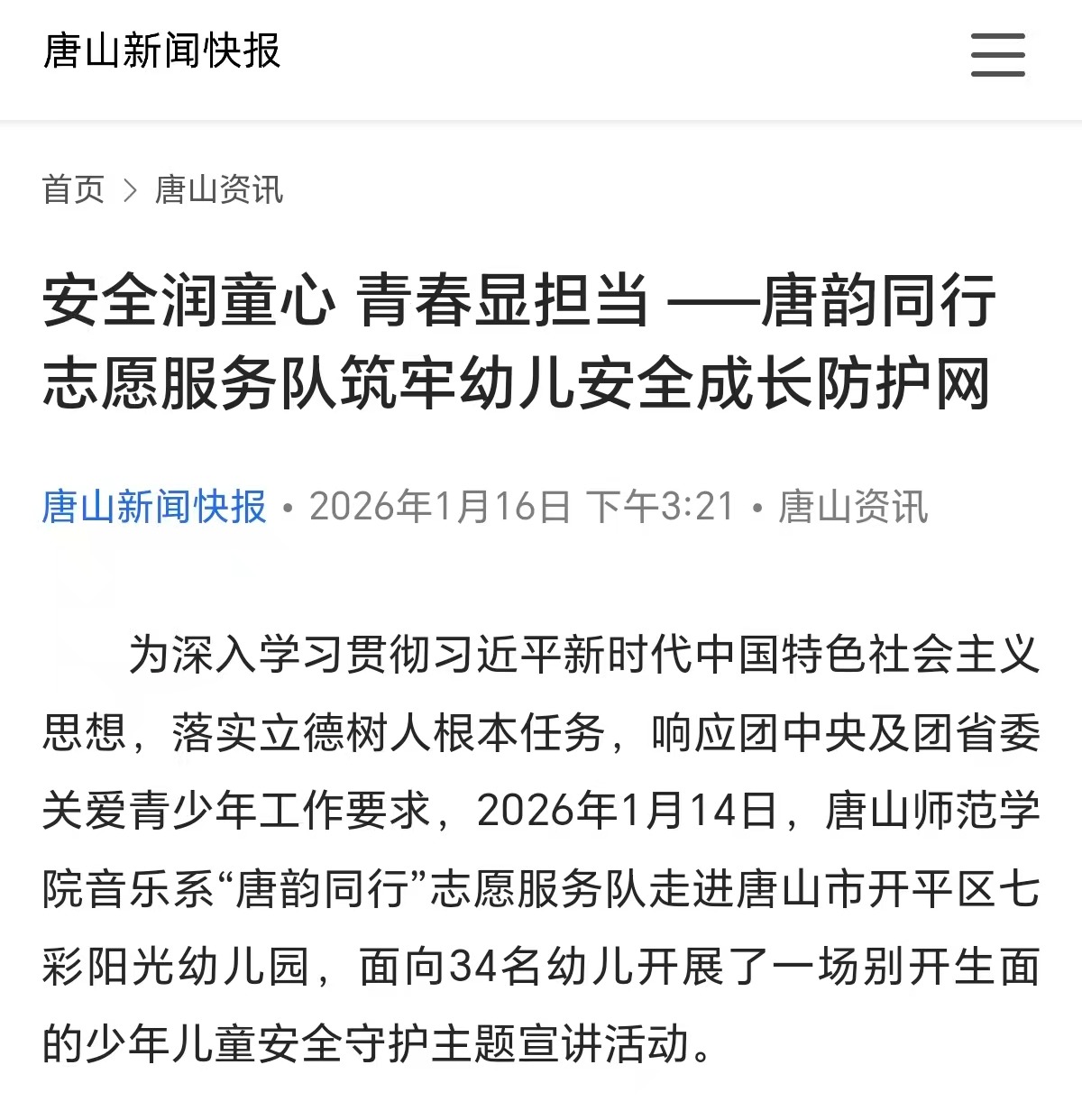 《唐山新闻快报》——唐韵同行志愿服务队筑牢幼儿安全成长防护网