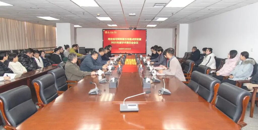 河北省可降解聚合物重点实验室2025年度学术委员会会议在唐山师范学院召开