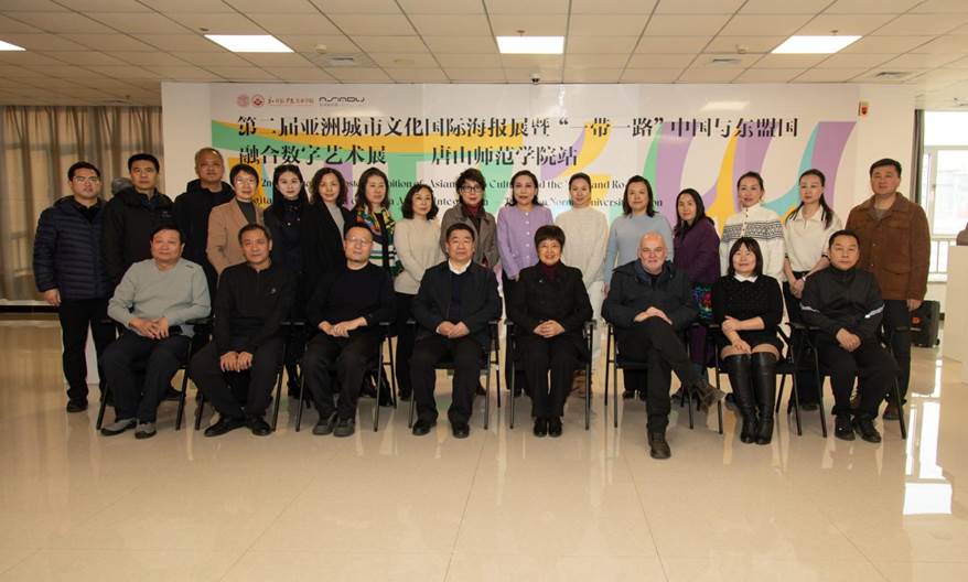 第二届亚洲城市文化国际海报展暨“一带一路”中国—东盟融合数字艺术展在唐山师范学院隆重开幕