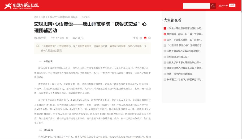 《中国大学生在线》——恋观思辨·心语漫谈——唐山师范学院“快餐式恋爱”心理团辅活动