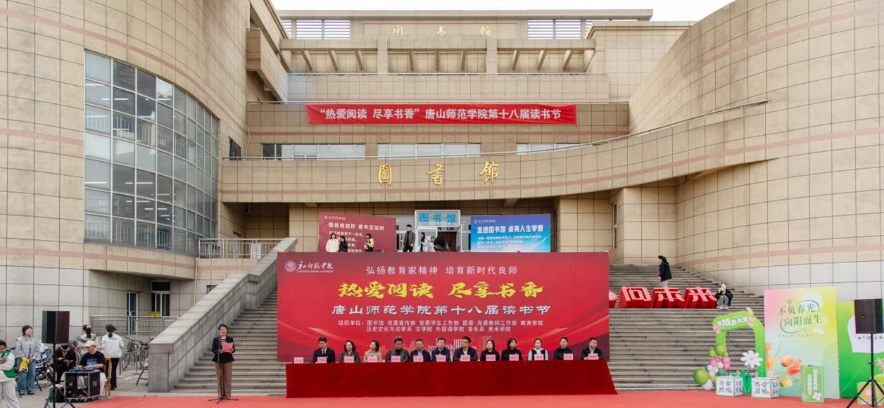 唐山师范学院第十八届读书节启动