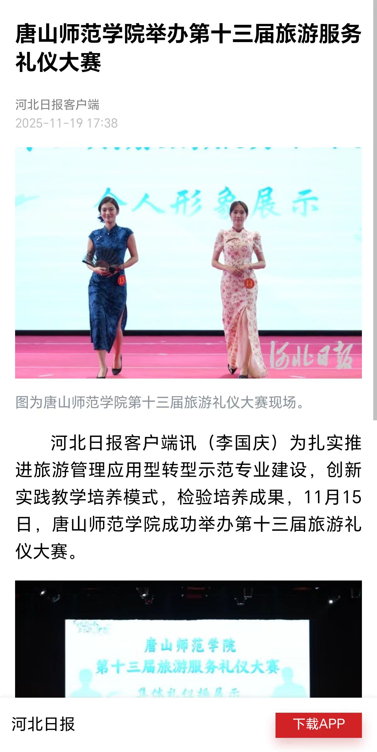 《河北日报》《河北新闻网》——唐山师范学院举办第十三届旅游服务礼仪大赛