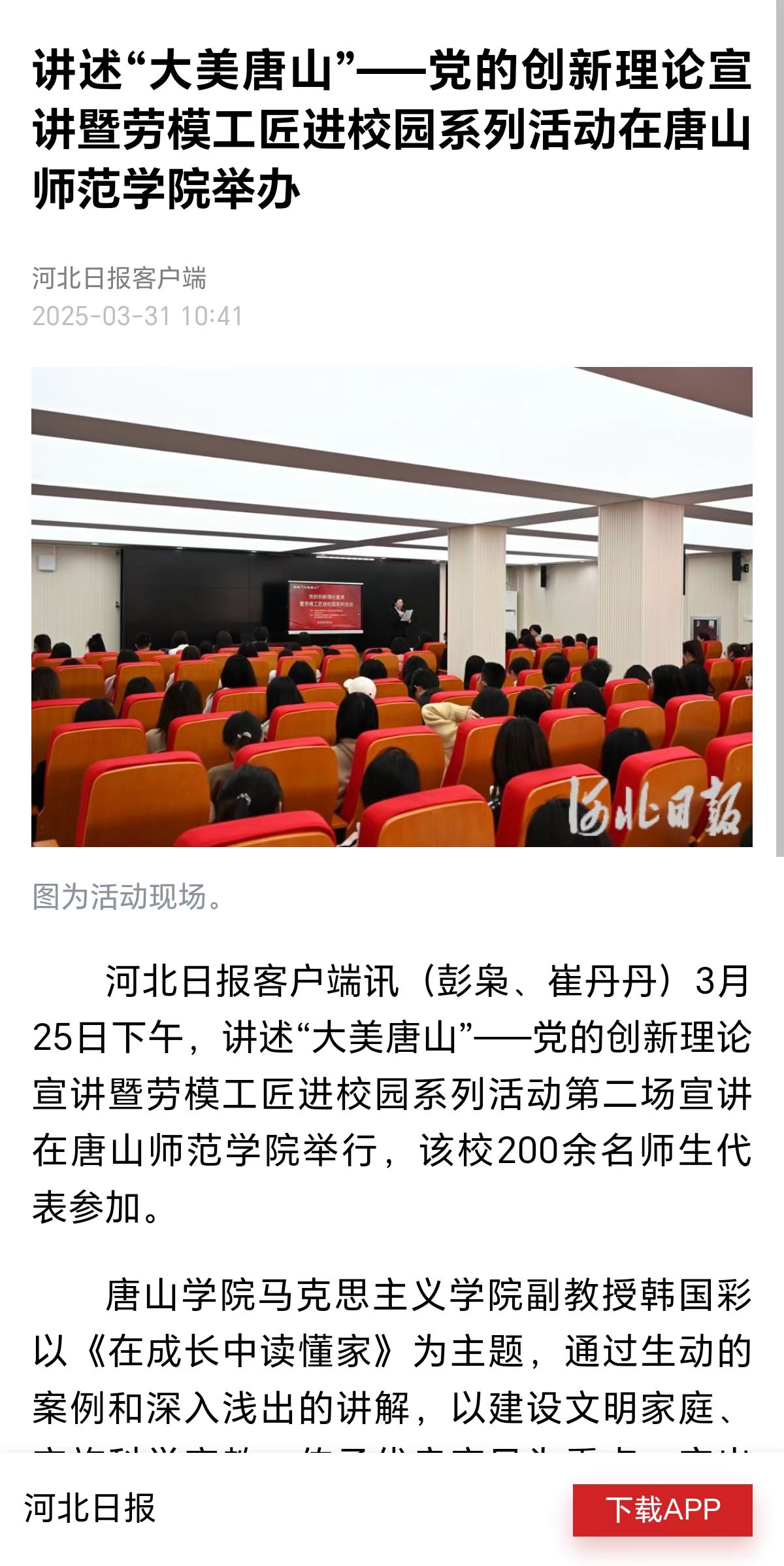 《河北日报》《冀云》——党的创新理论宣讲暨劳模工匠进校园系列活动在唐山师范学院举办