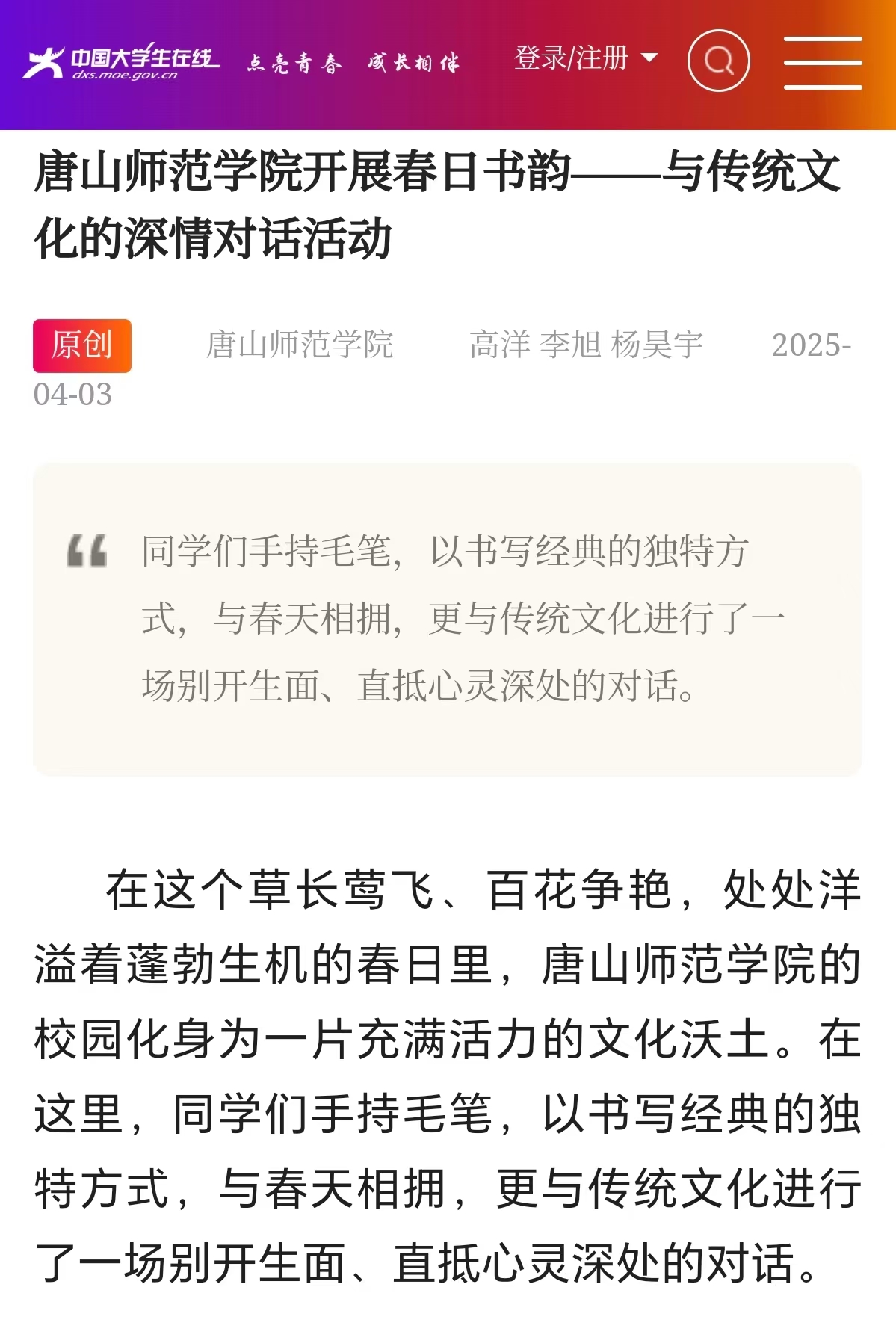 《中国大学生在线》——唐山师范学院开展春日书韵——与传统文化的深情对话活动