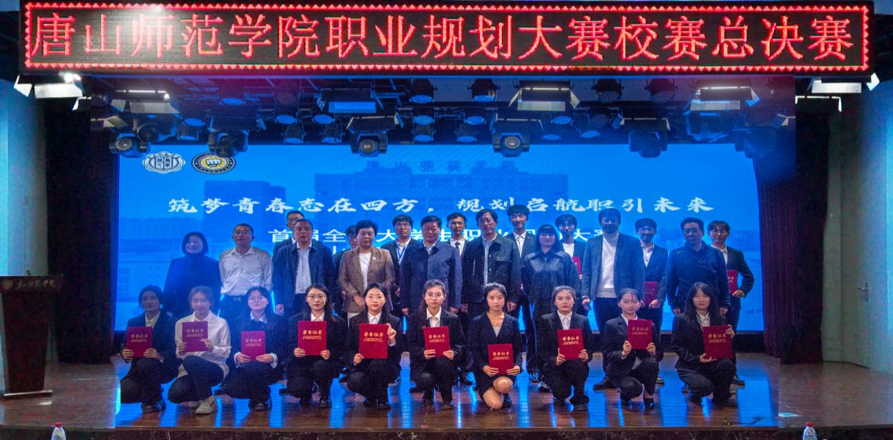 我校成功举办首届全国大学生职业规划大赛唐山师范学院校赛总决赛