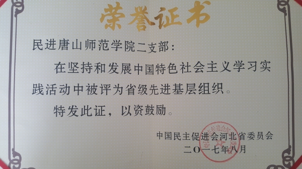 民进唐山师范学院二支部和董怀晶老师被民进河北省委评为省级先进基层组织、省级先进个人