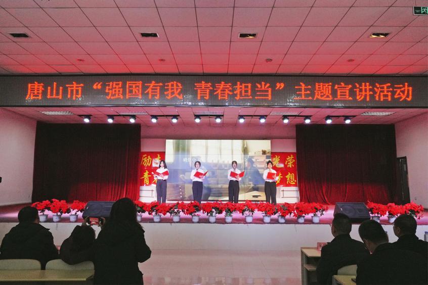 唐山市教育局联合我校开展“强国有我 青春担当”主题宣讲活动