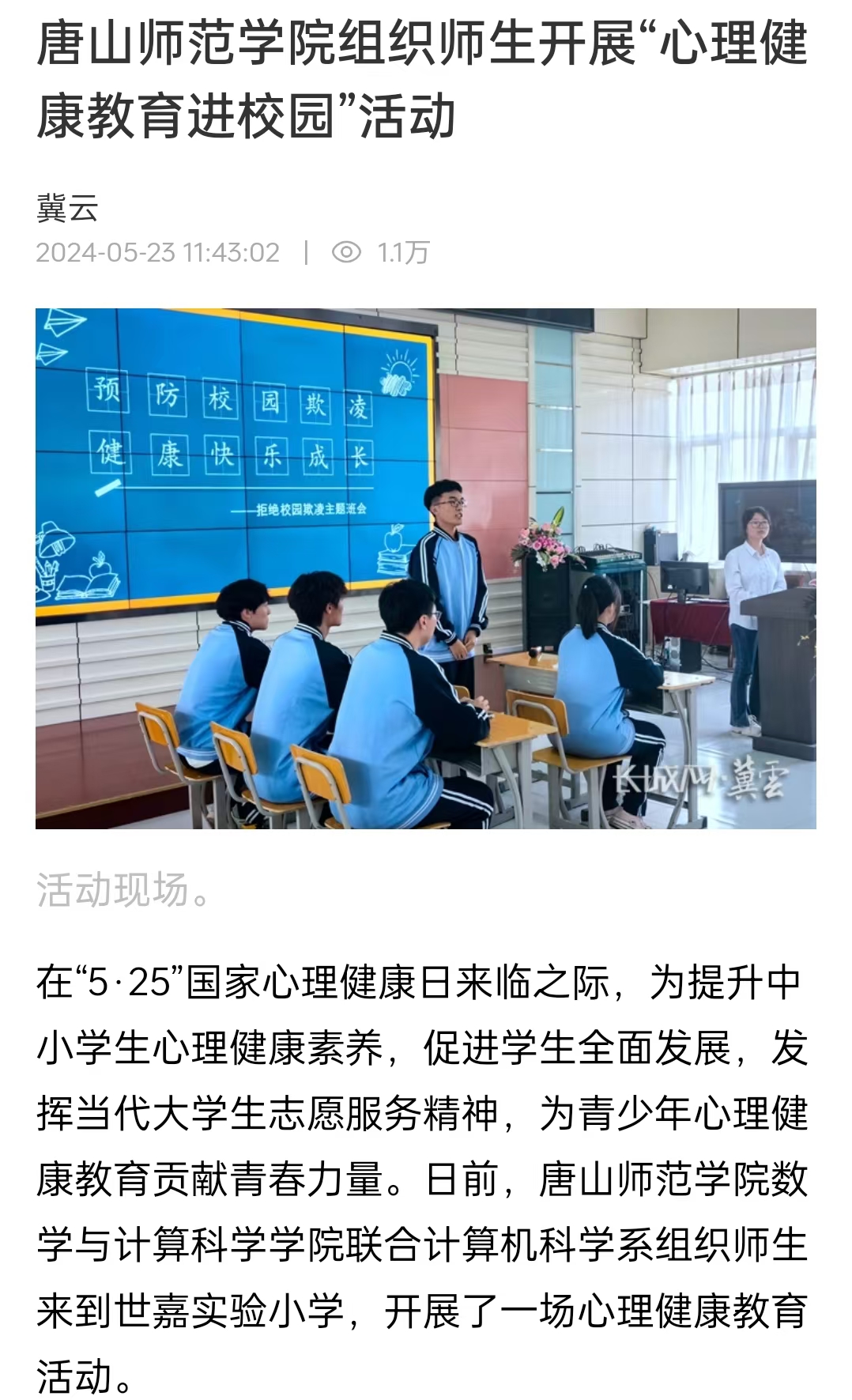 《冀云》《唐山Plus》《环渤海新闻网》——唐山师范学院组织师生开展“心理健康教育进校园”活动