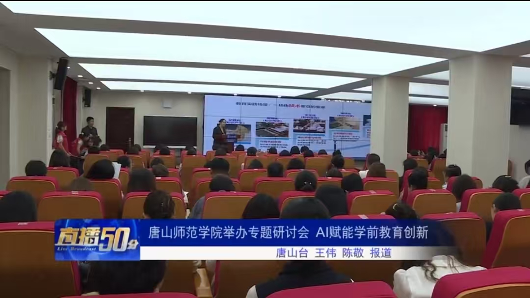 《唐山直播50分》——唐山师范学院举办专题研讨会:AI赋能学前教育创新