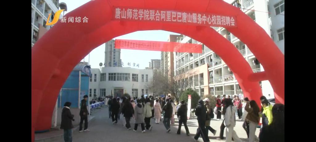 《唐山广播电视台》——唐山师范学院举办2025届春季校园招聘会