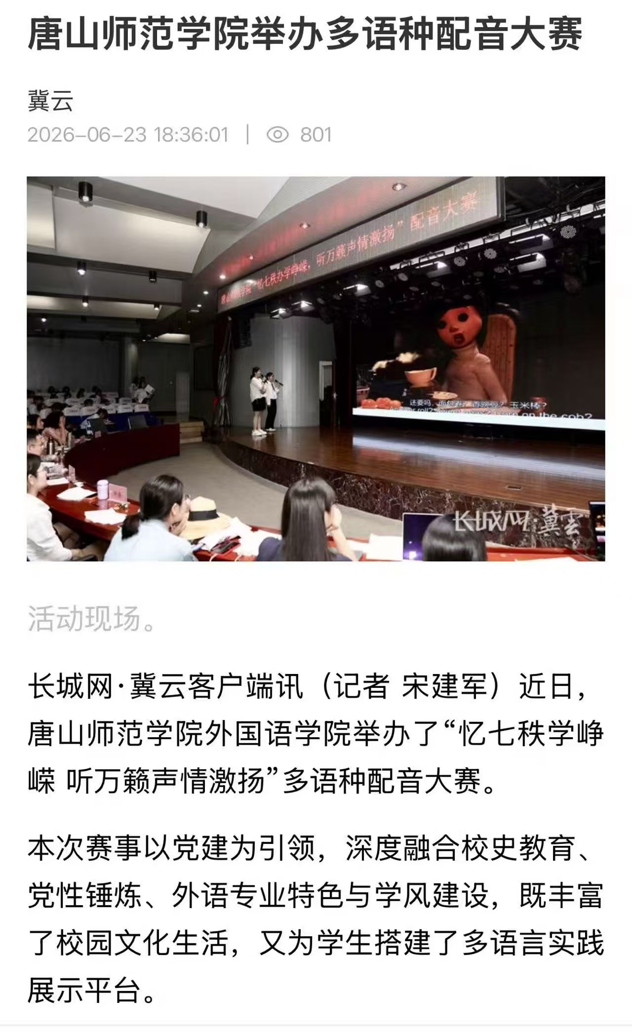 《冀云》—唐山师范学院举办多语种配音大赛