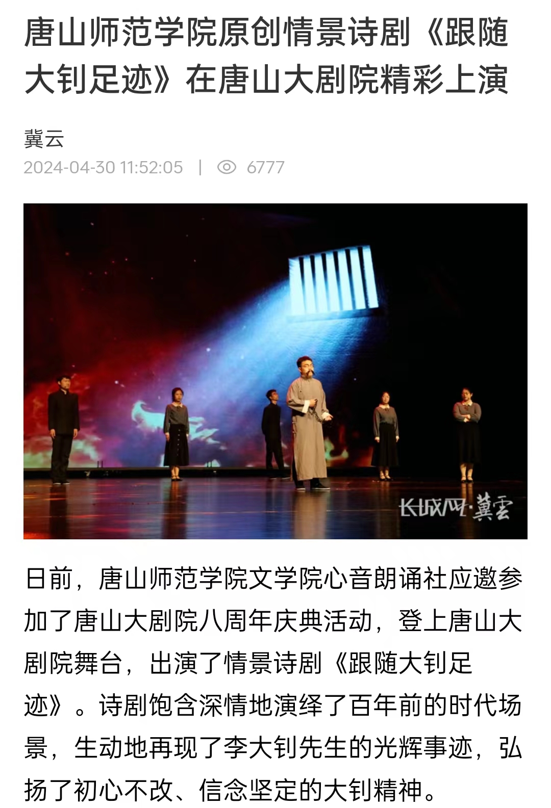 《冀云》——唐山师范学院原创情景诗剧《跟随大钊足迹》在唐山大剧院精彩上演