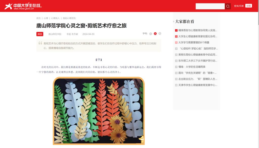 《中国大学生在线》——唐山师范学院心灵之窗·剪纸艺术疗愈之旅