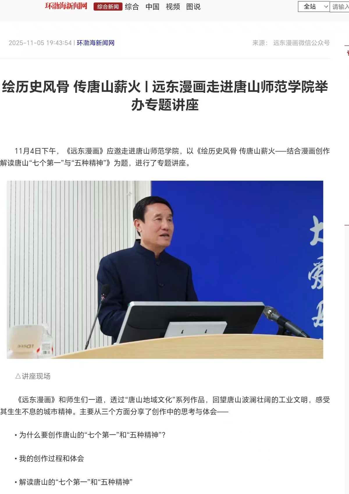 《环渤海新闻网》《唐山Plus》——绘历史风骨 传唐山薪火|远东漫画走进唐山师范学院举办专题讲座