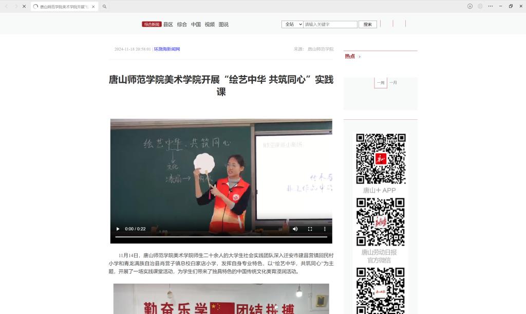 《学习强国》《冀云》《环渤海新闻网》《唐山广播电视台》《唐山Plus》——唐山师范学院美术学院开展“绘艺中华 共筑同心”实践课