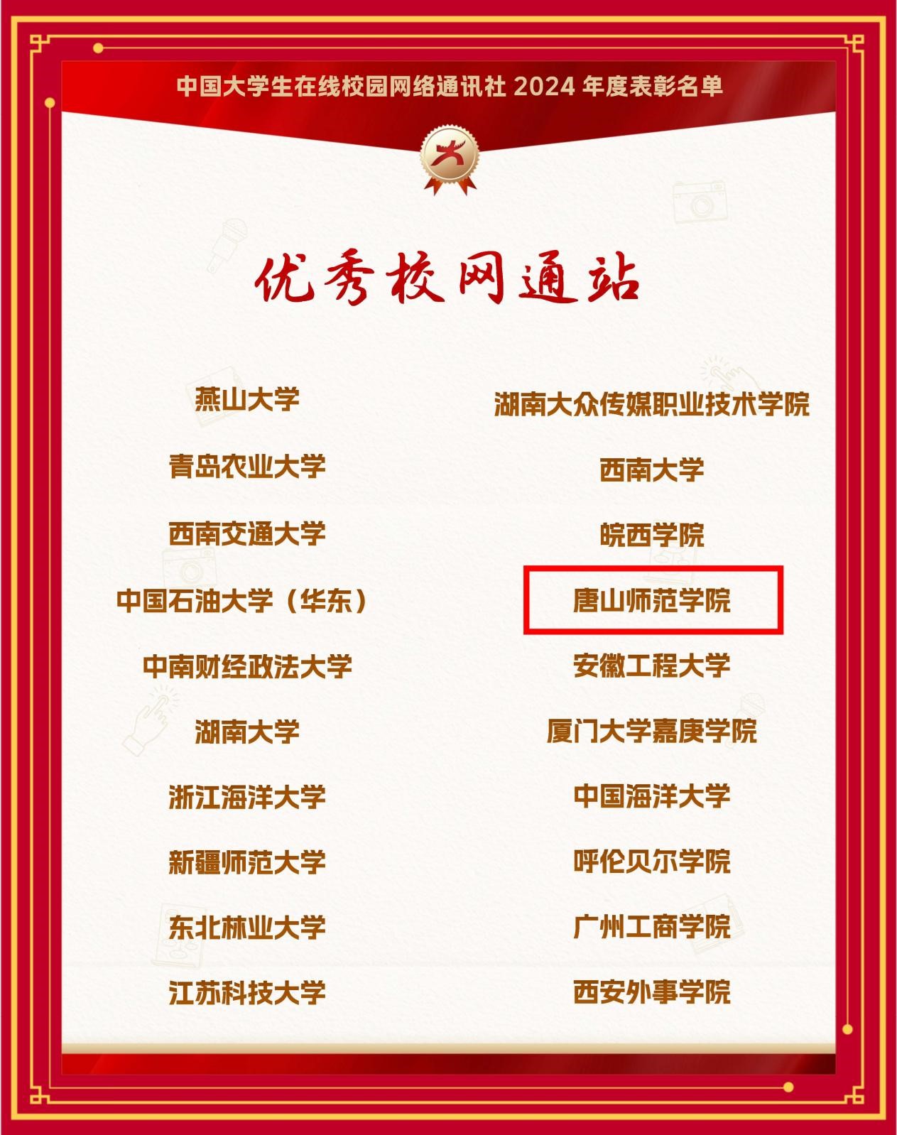 一键六连！我校喜获教育部中国大学生在线“优秀校网通站”等六项荣誉