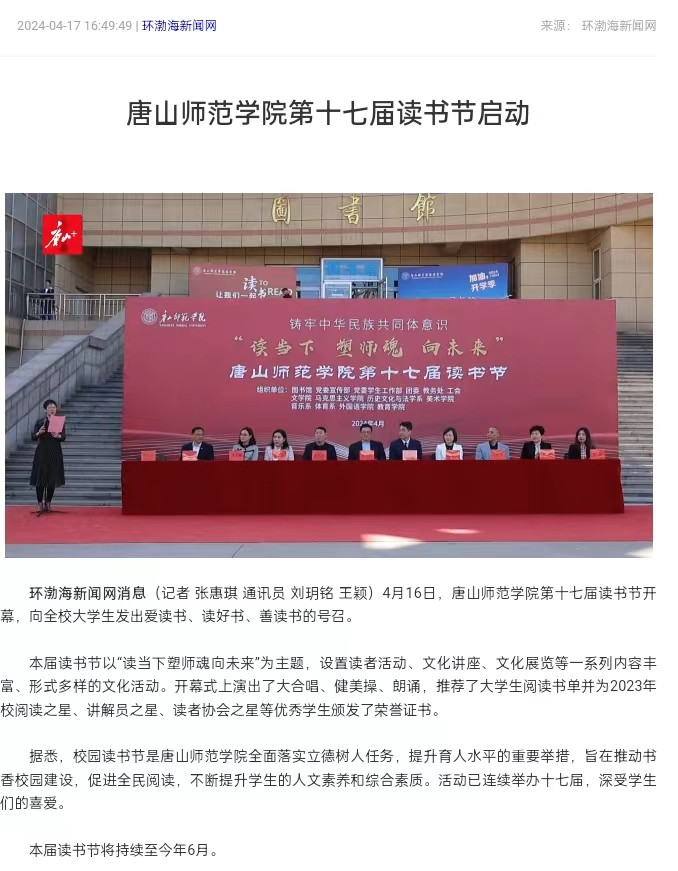 《环渤海新闻网》《唐山直播50分》《唐山plus》——唐山师范学院第十七届读书节启动