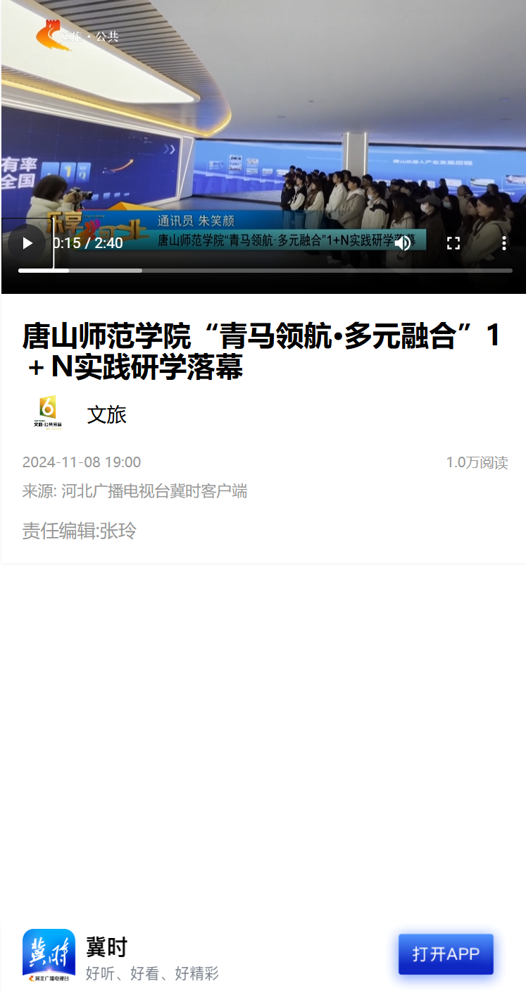 《学习强国》《冀时》——唐山师范学院“青马领航·多元融合”1＋N实践研学落幕