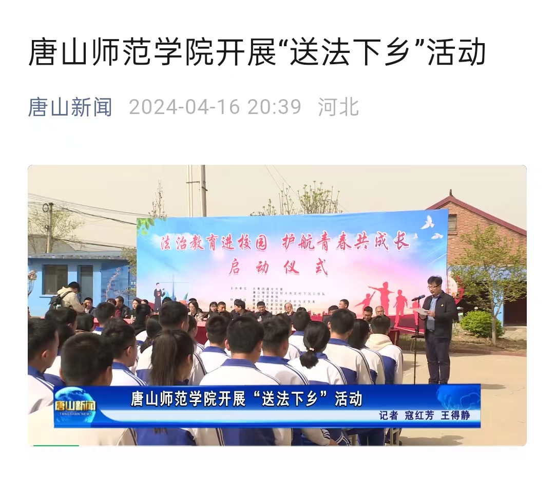 《唐山新闻》——唐山师范学院开展“送法下乡”活动