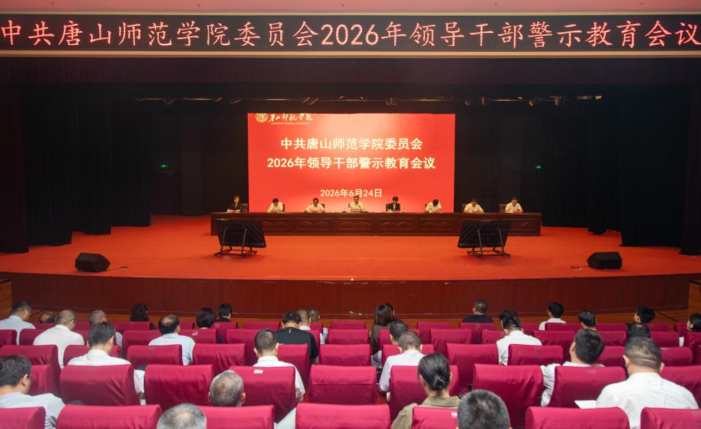 我校召开2026年领导干部警示教育大会