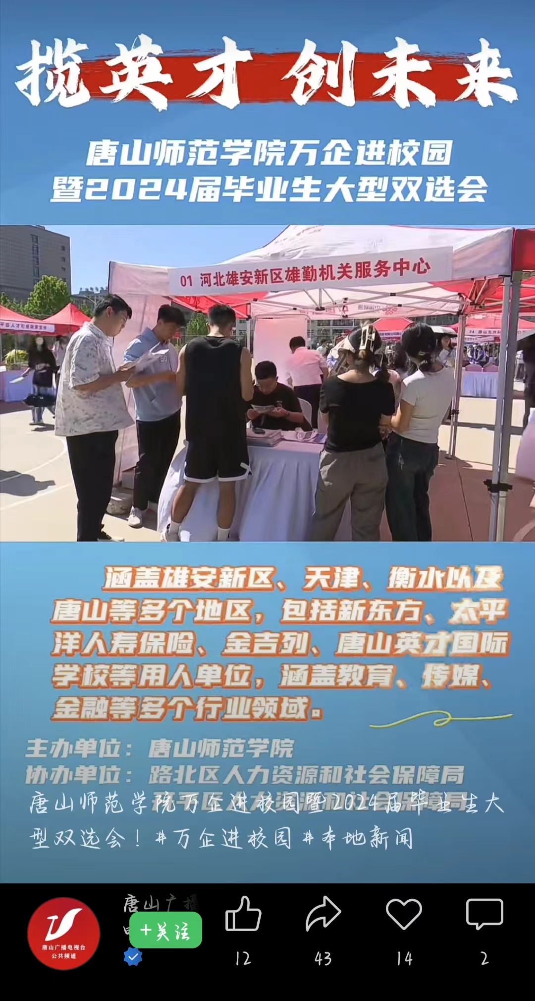 《唐山广播电视台公共频道》——唐山师范学院万企进校园暨2024届毕业生大型双选会！