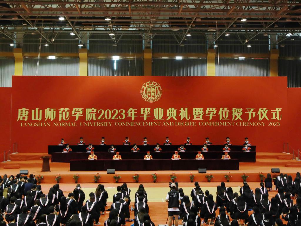 唐山师范学院隆重举行2023年毕业典礼暨学位授予仪式