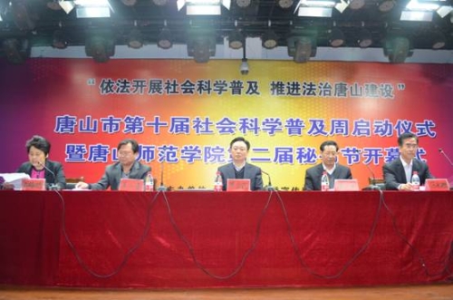 唐山市第十届社会科学普及周启动仪式暨唐山师范学院第二届秘书节开幕式在我校举行