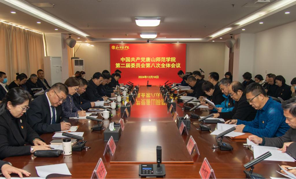 中国共产党唐山师范学院第二届委员会第八次全体（扩大）会议顺利召开