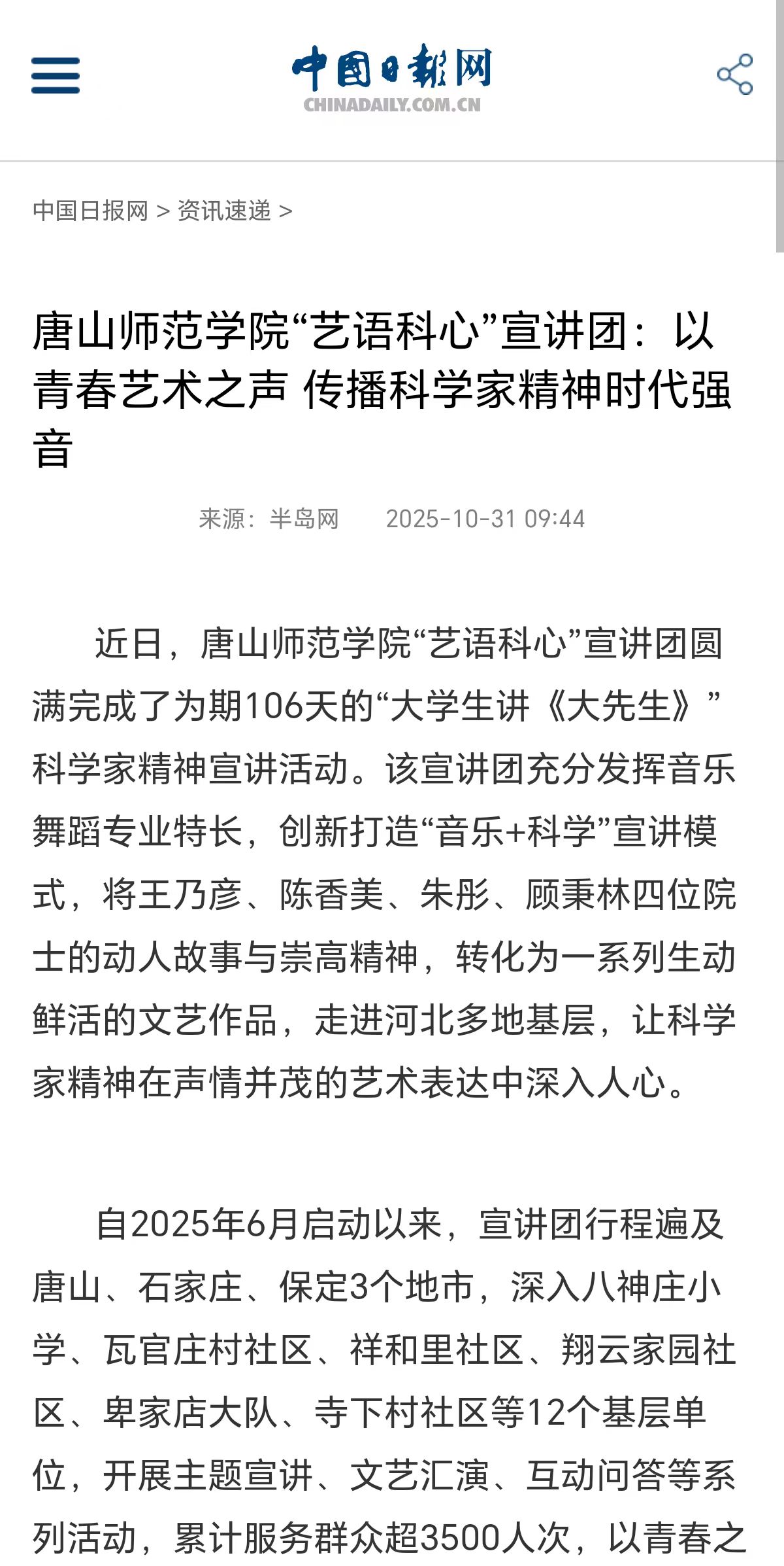《中国日报网》——唐山师范学院“艺语科心”宣讲团：以青春艺术之声 传播科学家精神时代强音