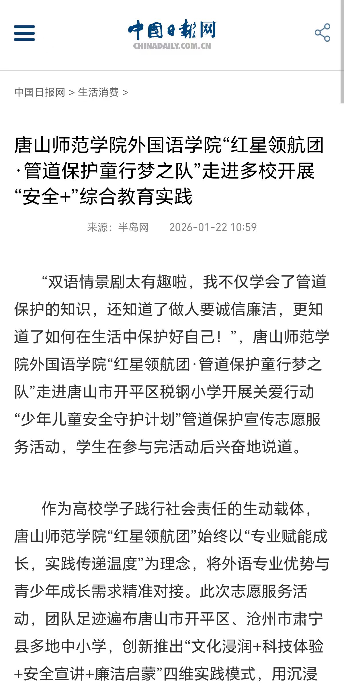 《中国日报网》《长城网》——唐山师范学院：“红星领航团”用青春力量点亮少年成长之路