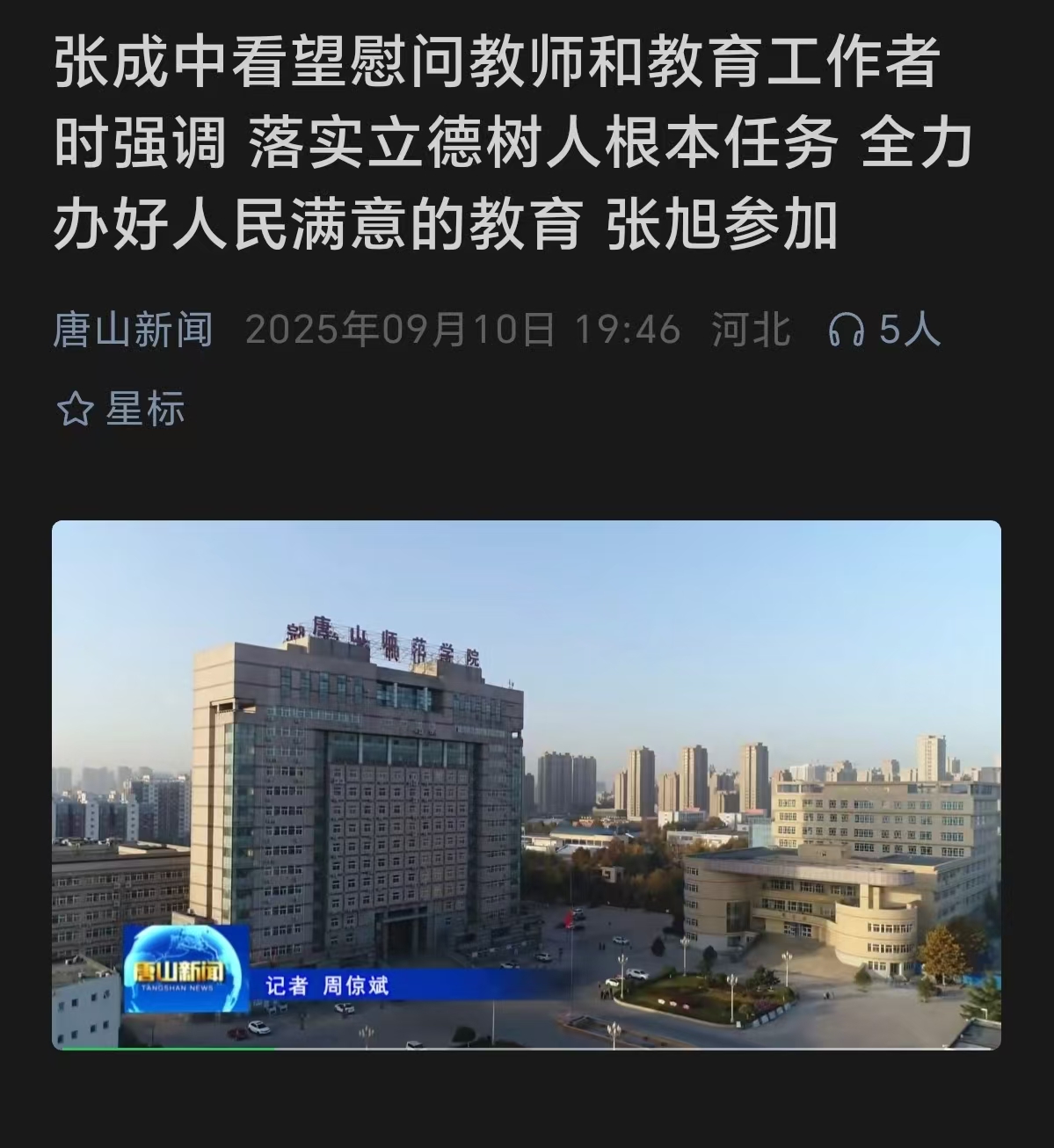 《唐山新闻》——市委书记张成中到唐山师范学院送上教师节问候