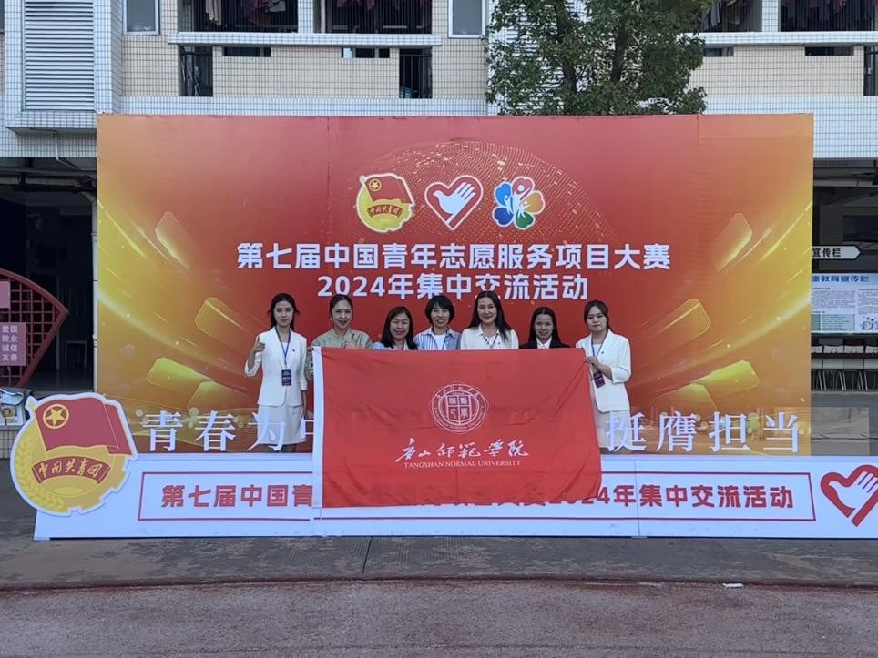 唐山师范学院教育学院志愿服务项目获全国银奖
