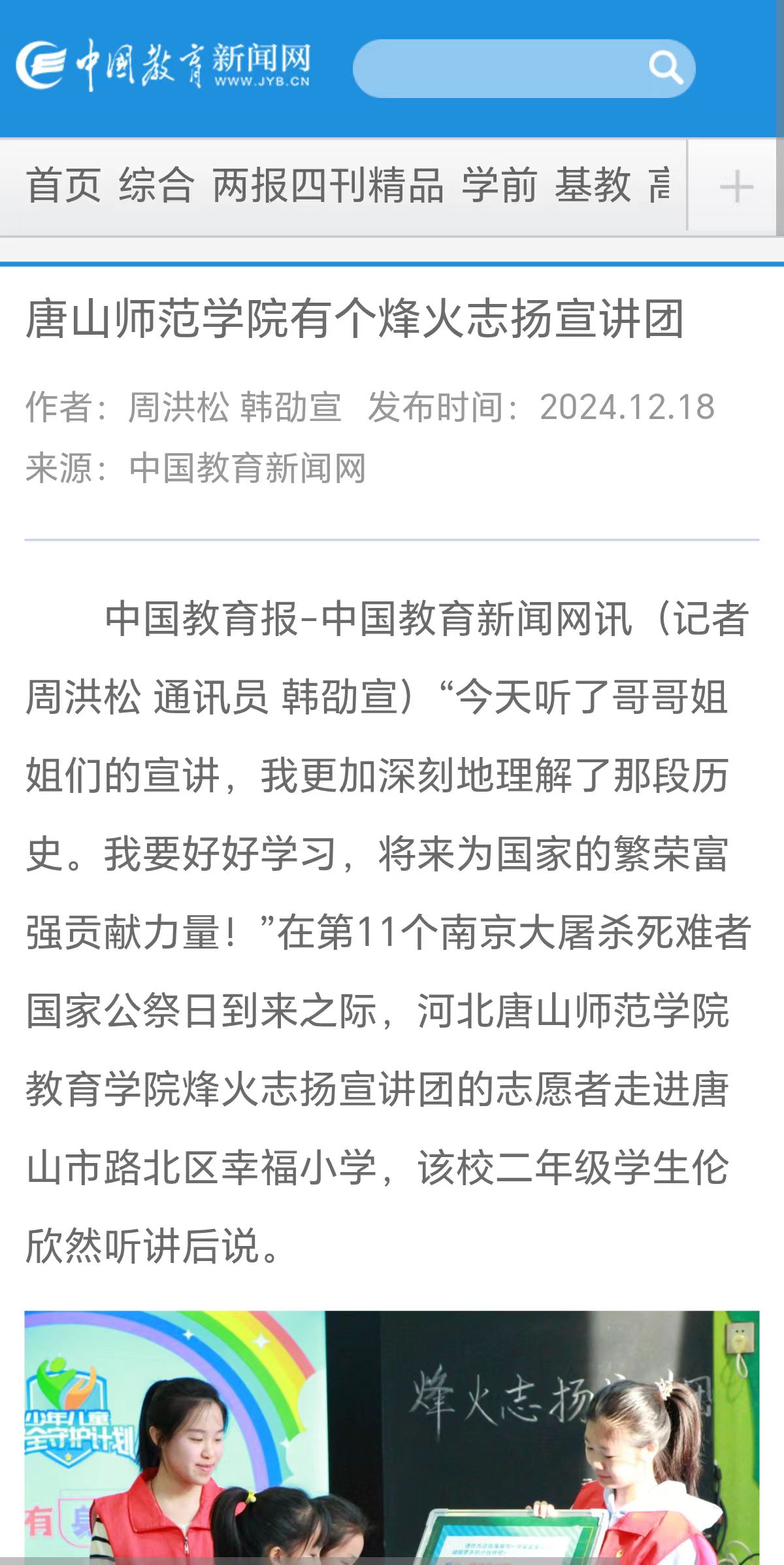 《中国教育新闻网》——唐山师范学院有个烽火志扬宣讲团