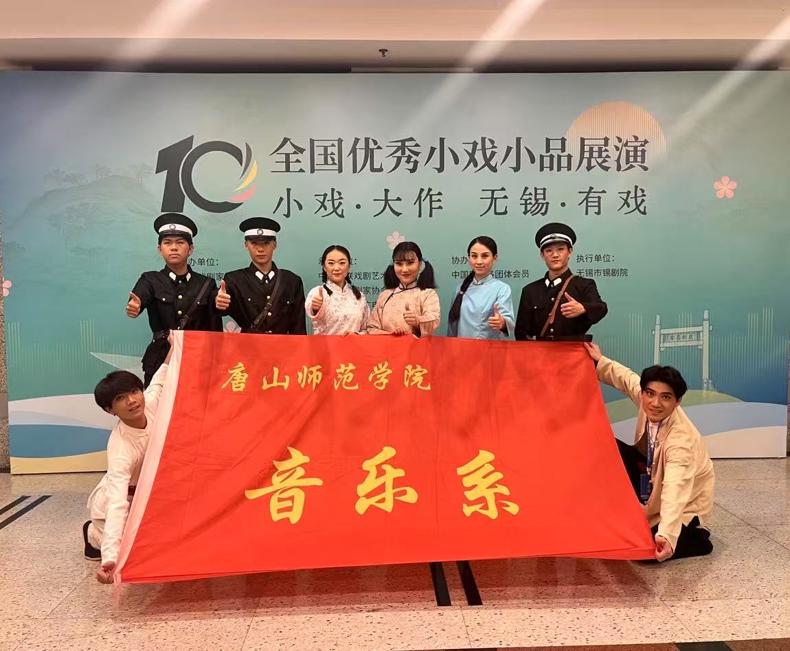 唐山师范学院原创评剧《小山印记》荣获第十届全国优秀小戏小品展演优秀剧目奖