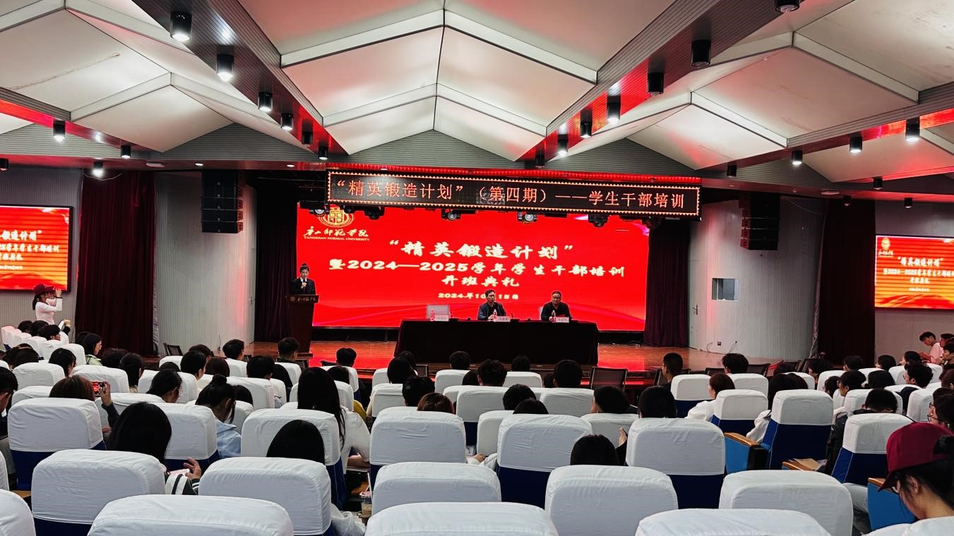 我校举办2024-2025学年校级学生干部培训开班典礼