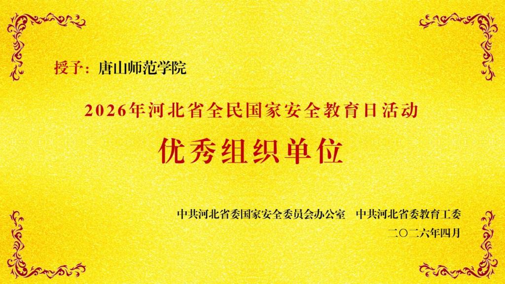 2026年国家安全教育示范宣讲暨唐山市教育系统国家安全教育日活动在我校举行